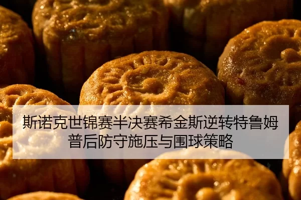 斯诺克世锦赛半决赛希金斯逆转特鲁姆普后防守施压与围球策略